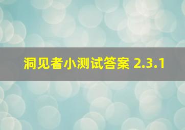 洞见者小测试答案 2.3.1